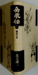 岳飛伝　12　二飄風の章