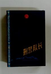 MENGYACONGSHU　刑警??