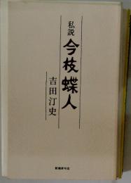 私説　今枝蝶人