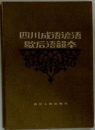四川成　歇后語韻本