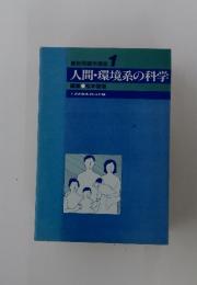 人間・環境系の科学　最新保健学講座 1