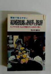 簡単で覚えやすい　結婚披露の挨拶と祝辞　なごやかな笑いをよび感動を与える急所と要点