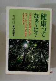 健康ってなぁ～に?