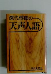 深代惇郎の天声人語