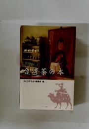 台湾茶の本
