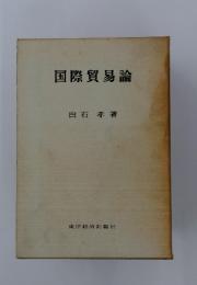 国際貿易論