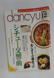 dancyu 　1994 年12月号