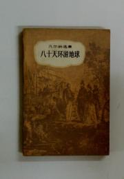 八十天坏游地球　凡尓納洗集