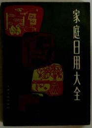 家庭日用大全