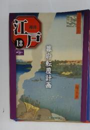 江戸　18  2010/6/1　幕府転覆計画