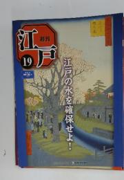 江戸　2010年6月8日号　No.19