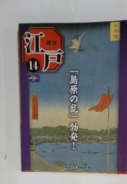 江戸 14　2010/5/4　「島原の乱」勃発!