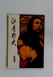 京青野ま