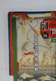 江戸　2010年5月18日号　No.16