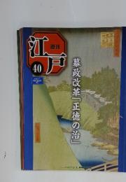 江戸　2010年11月2日号　No.40