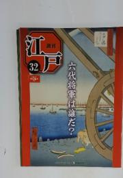 江戸 32　2010/9/7　六代将軍は誰だ?