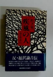 疾風の人