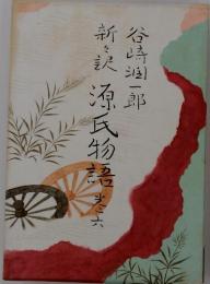 源氏物語 6