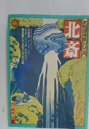 北斎　太陽浮世絵シリーズ