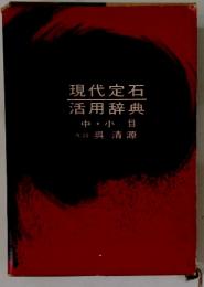 現代定石　活用辞典　中・小目九