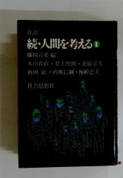 対談　続・人間を考える2