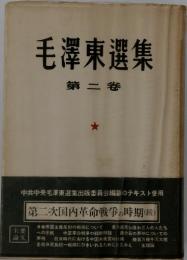 毛澤東選集　第二卷