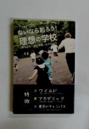 ないなら創ろう!理想の学校