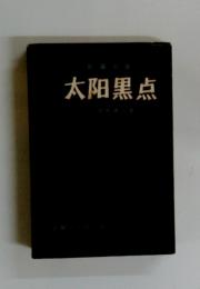 太陽黒点