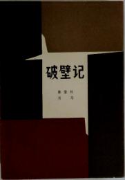 破壁〓　〓登科