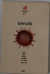 現代詩文庫17　安西均詩集