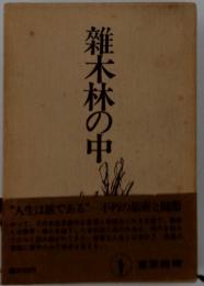 雑木林の中