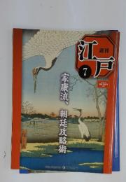 江戸　2010年3月16日号　No.7　家康流、朝廷攻略術