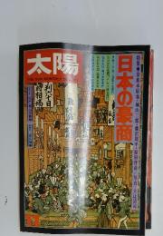 太陽　1974年11月号　日本の豪商