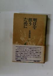 明日を担うために