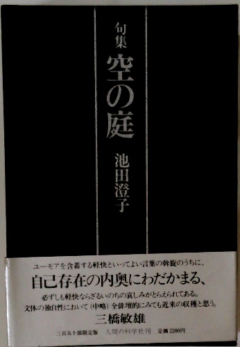 句集 空の庭(池田澄子) / 古本、中古本、古書籍の通販は「日本の古本屋