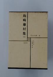 日本文学全集 9　島崎藤村集2