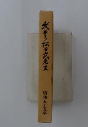 我等の花田武先生　昭和五十五年