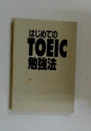 はじめてのTOEIC勉強法