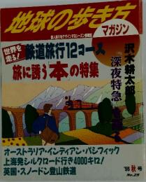 地球の歩き方マガジン 1996年秋号 No.25