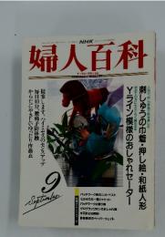 NHK婦人百科　1992年9月号
