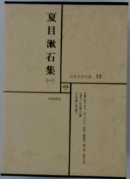 夏目漱石集1　日本文学全集 13