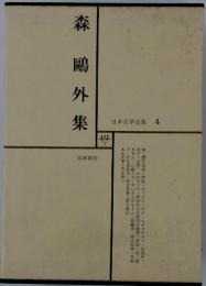森〓外集　日本文学全集 4