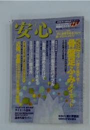 安心　2009年4月号