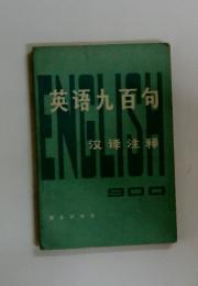 英語九百句　況譯注釋