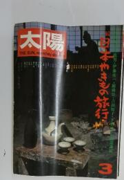 太陽　1974年3月号　日本やきもの旅行
