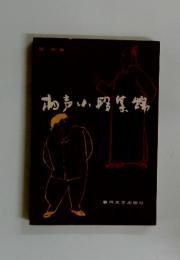 高声した段集