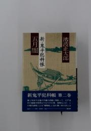 新・鬼平犯科帳　五月闇　第二巻