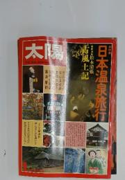 太陽　1　日本温泉旅行
