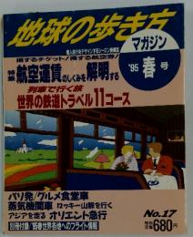 地球の歩き方　'95春号