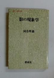 影の現象学